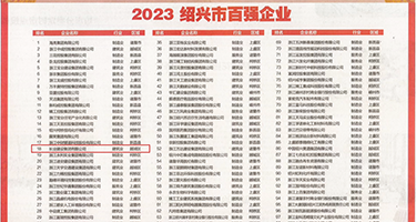 日本操女人逼网权威发布丨2023绍兴市百强企业公布，长业建设集团位列第18位